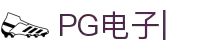 PG电子-「PG GAME」官方平台网站-PG试玩游戏